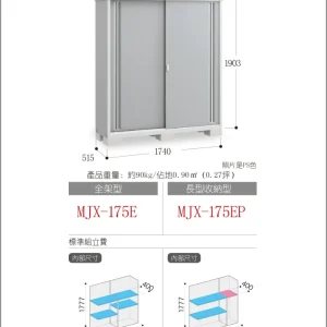 *Pre-order* Inaba Outdoor Storage MJX-175E (W1760xD548xH1903mm) 1.835m3